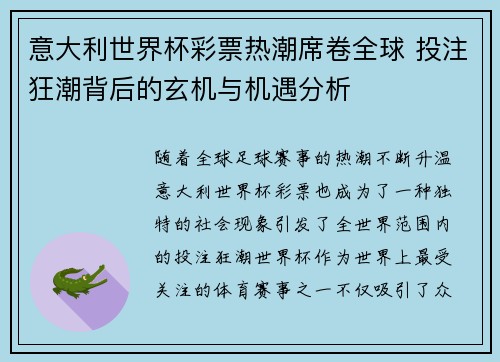 意大利世界杯彩票热潮席卷全球 投注狂潮背后的玄机与机遇分析